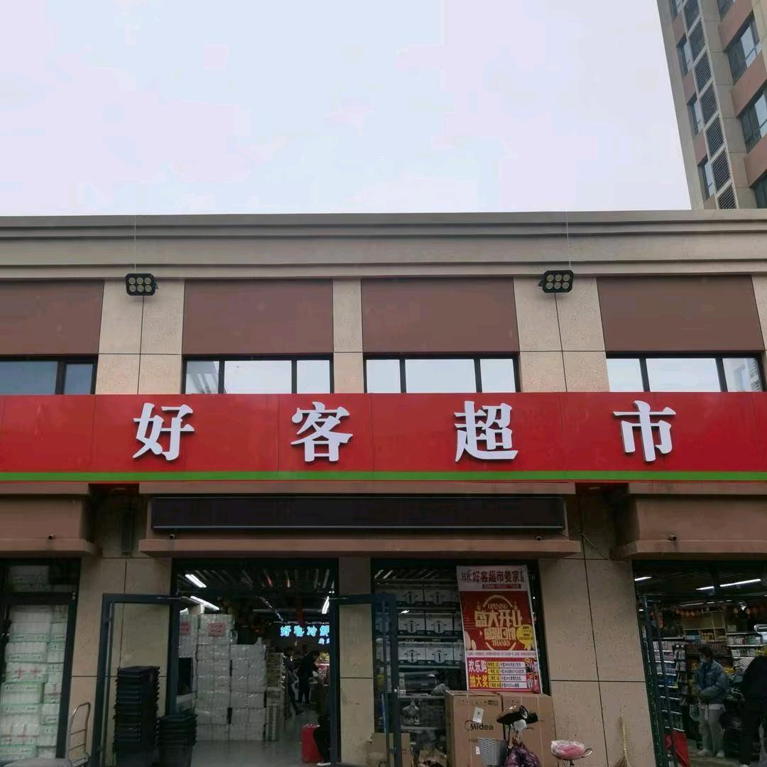好客超市中心店