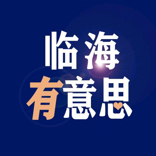 临海有意思