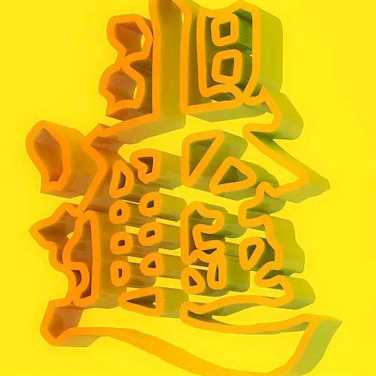 蜕变成熟