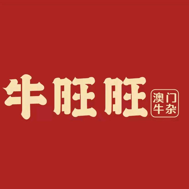 牛旺旺澳门牛杂