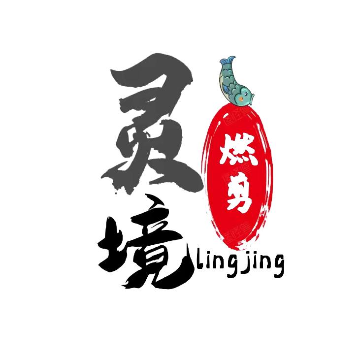 灵境燃剪