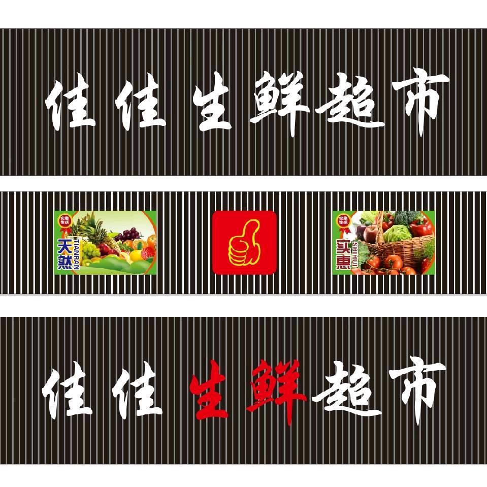 佳佳生鲜超市！万基印象城，北门西50米
