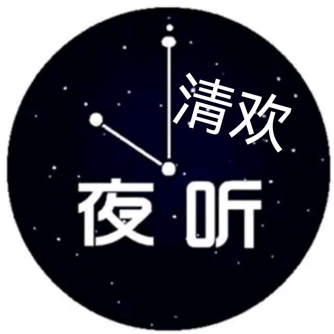 清欢🌙夜听 | 电台