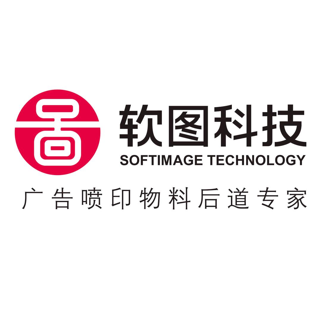 广告人老魏-软图科技喷印物料后道