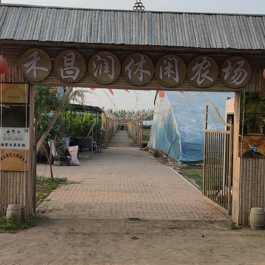 禾昌润家庭农场