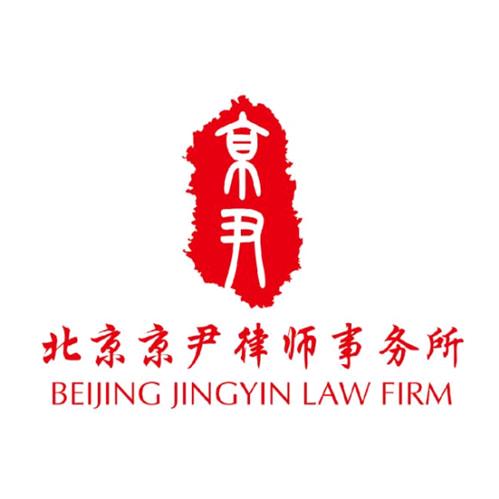 北京京尹律师事务所
