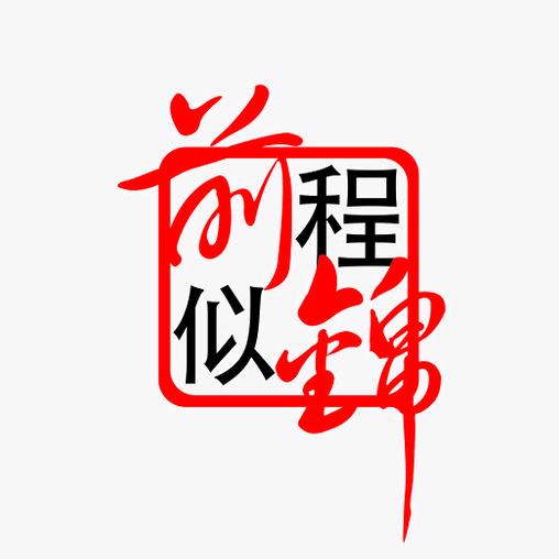 前程似锦