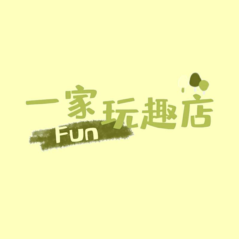 一家玩趣店