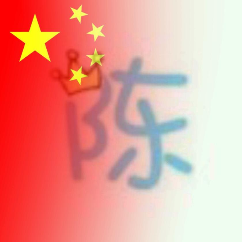 阿陈啊