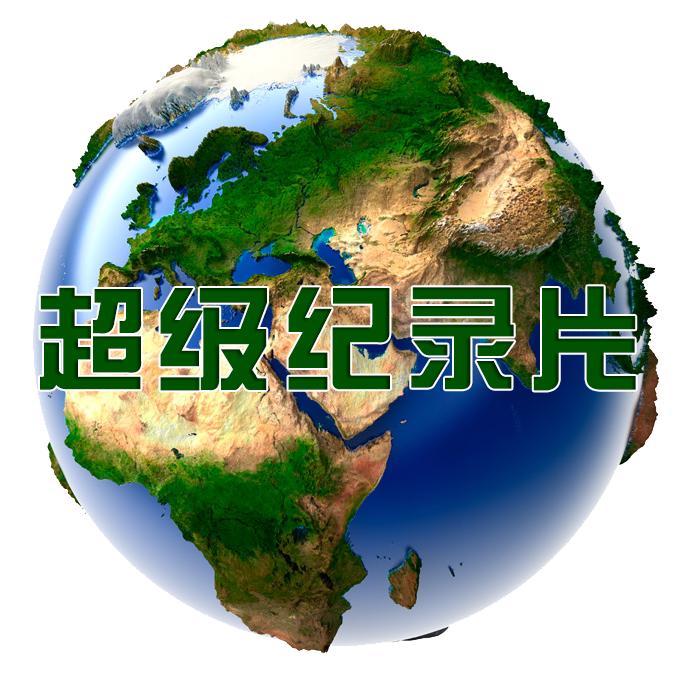 超级纪录片