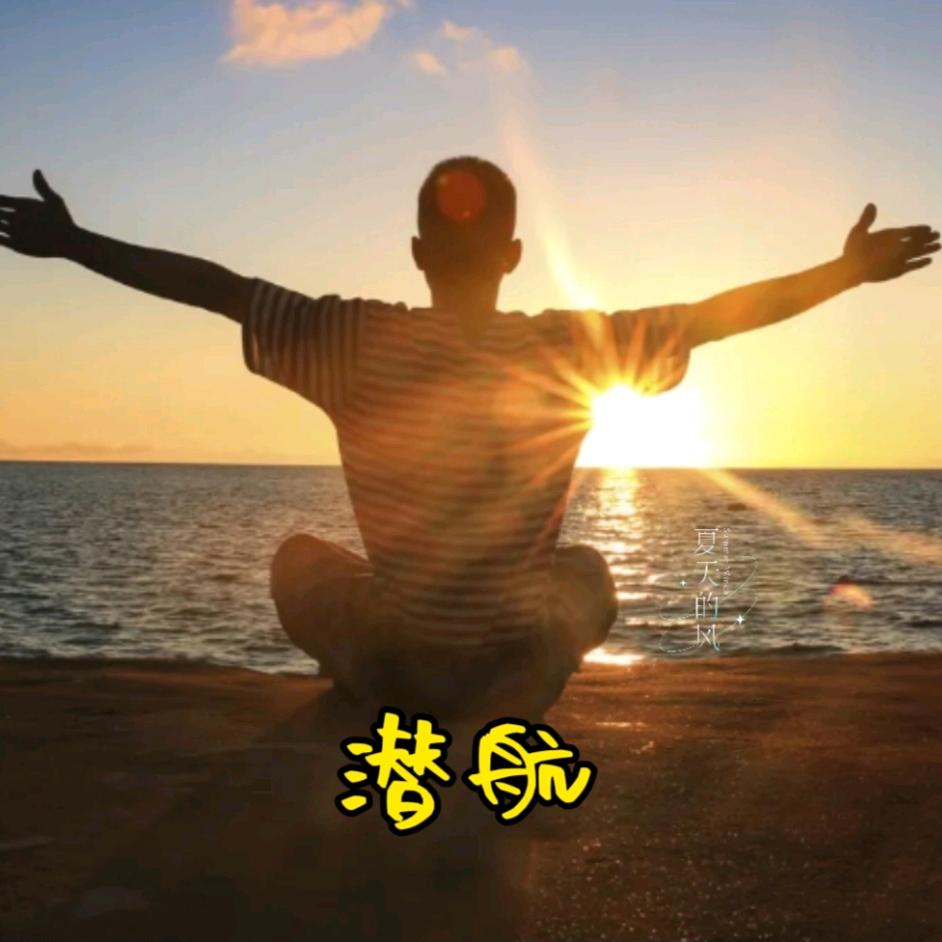 潜航