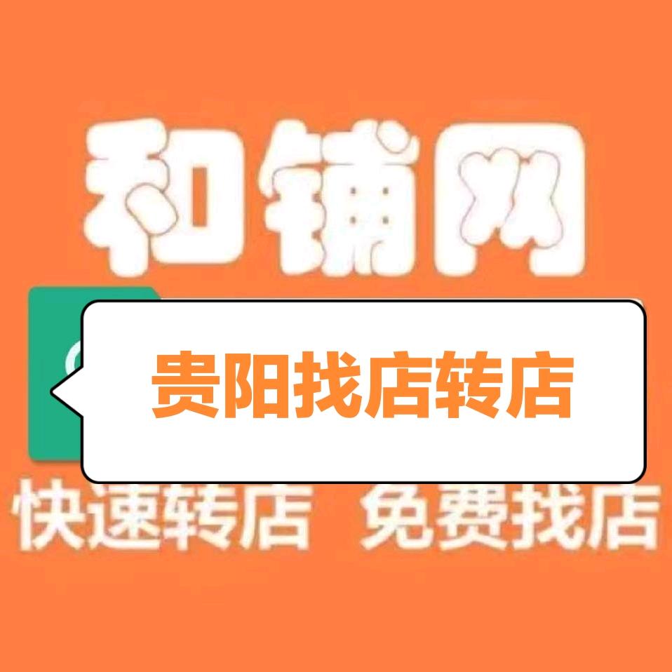 和铺-贵阳找店转店