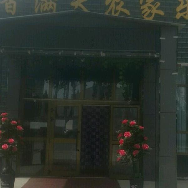 香满天农家乐