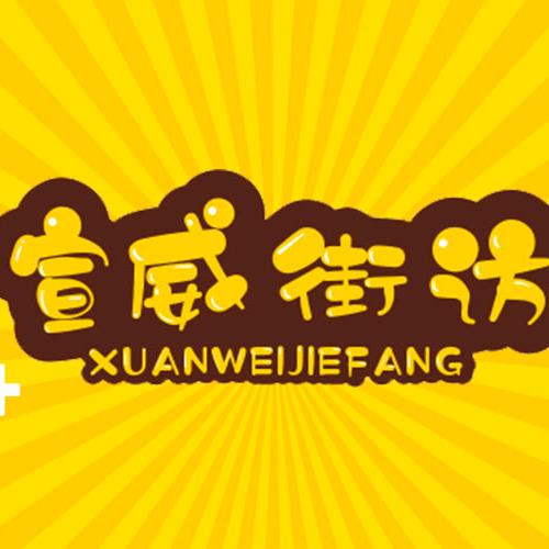宣威街访