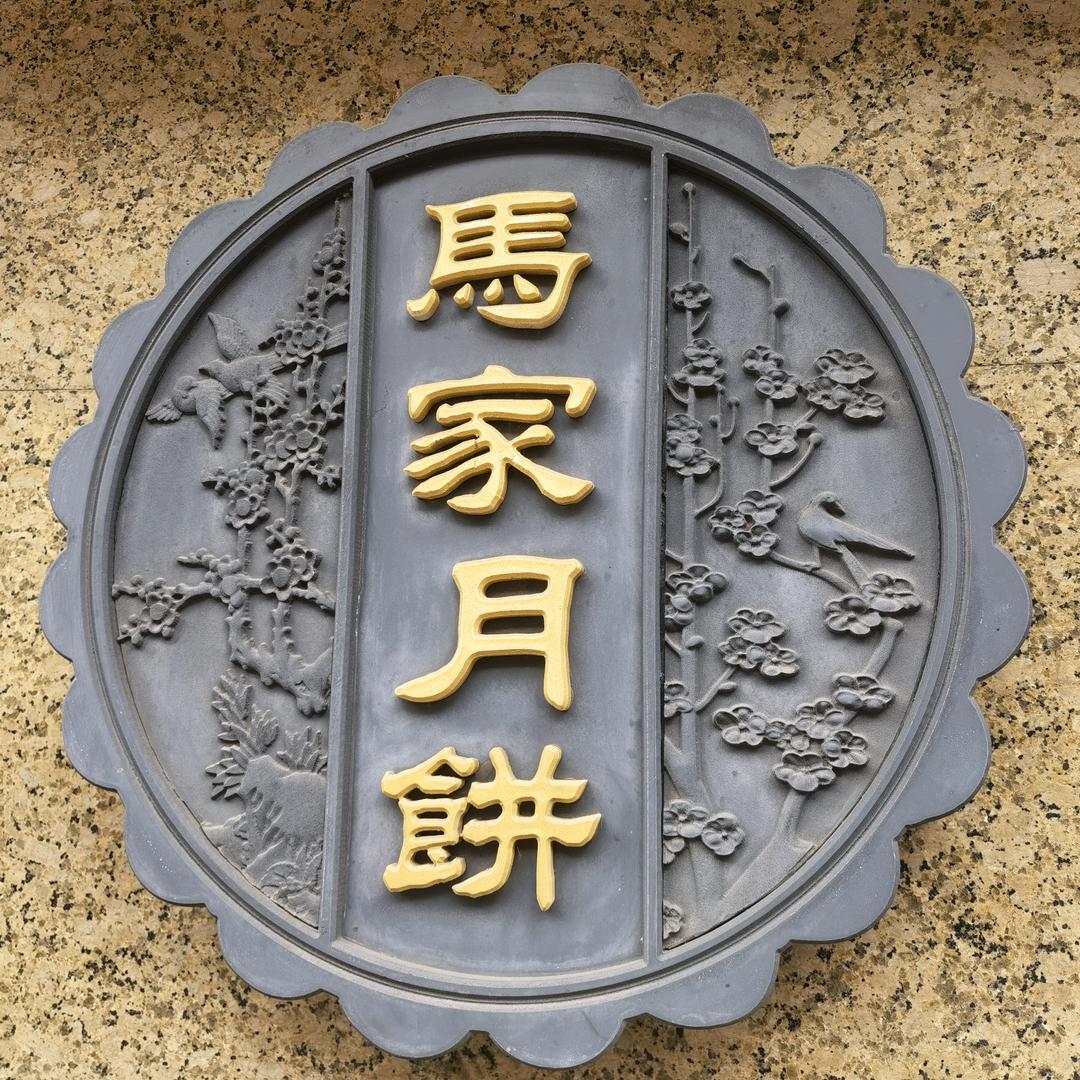 马家月饼