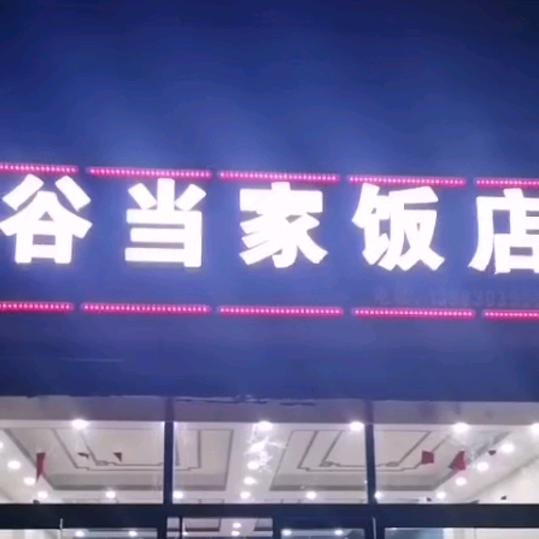 定陶谷当家饭店,
