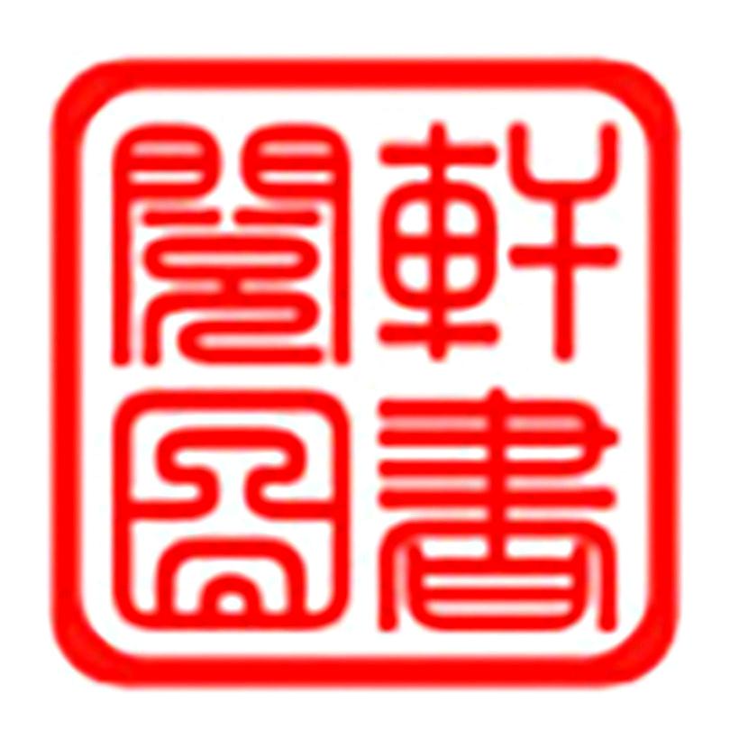 阅轩图书专营店