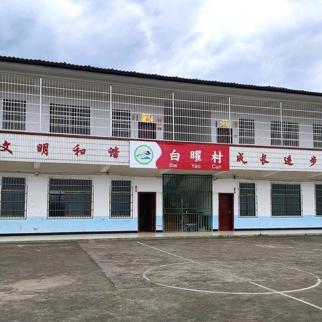 白曜村