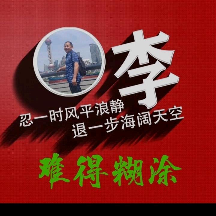 难得糊涂