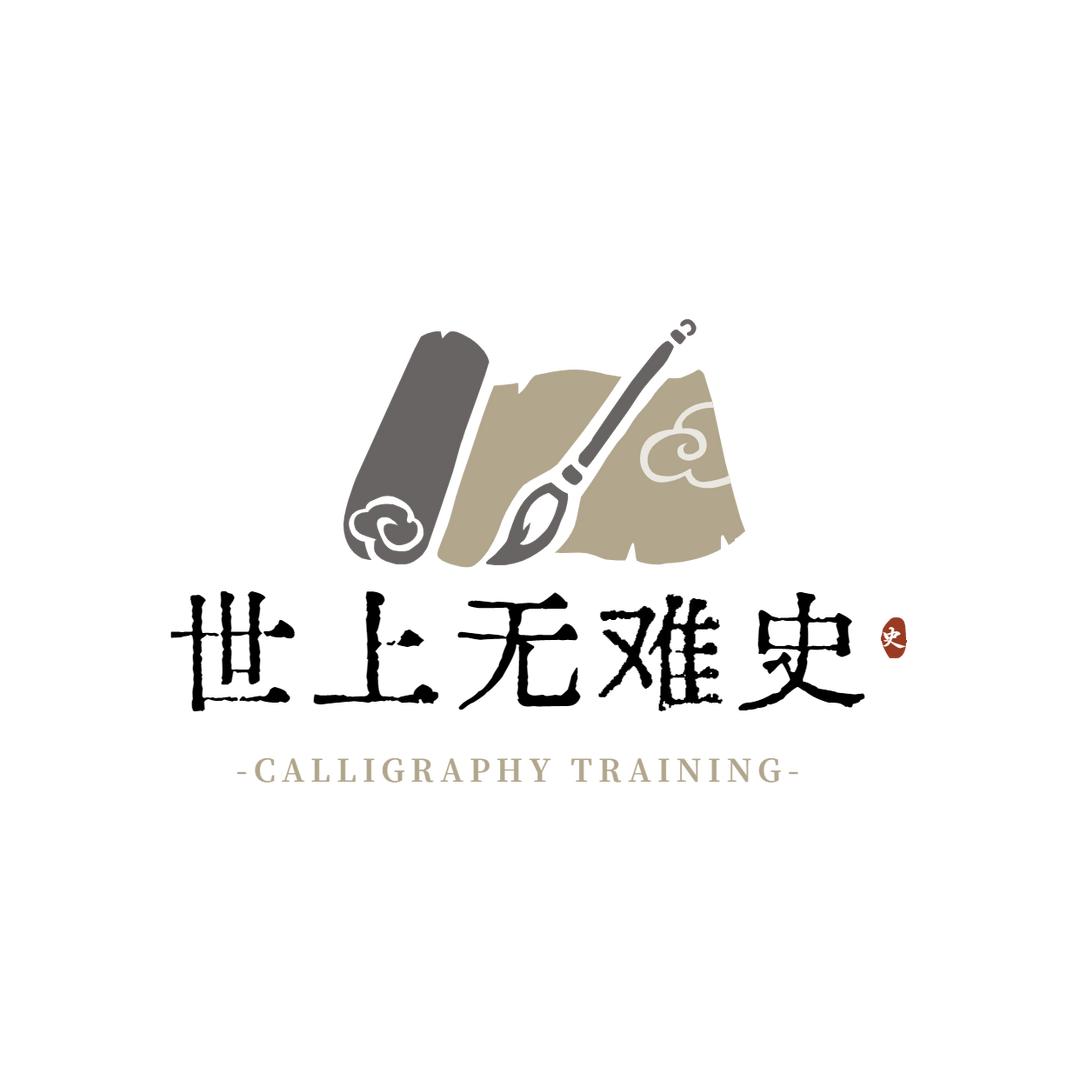 世上无难史