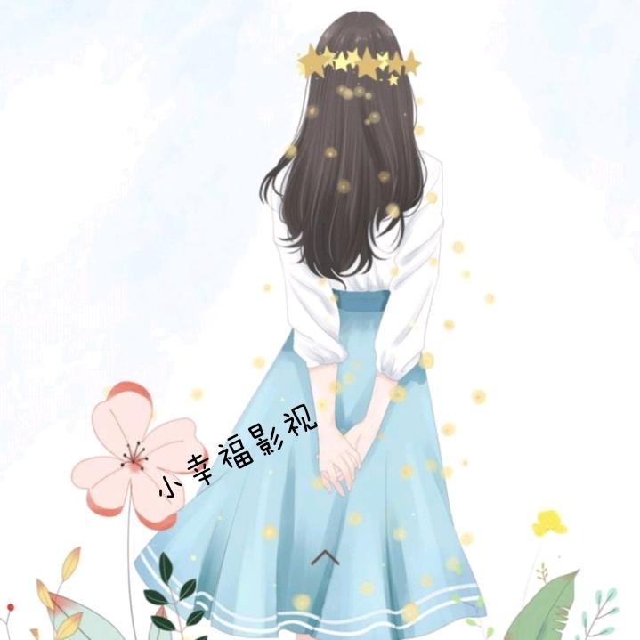 小幸福说影视