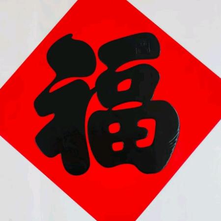 增利春联