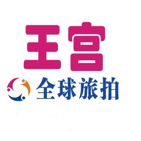 王宫旅拍