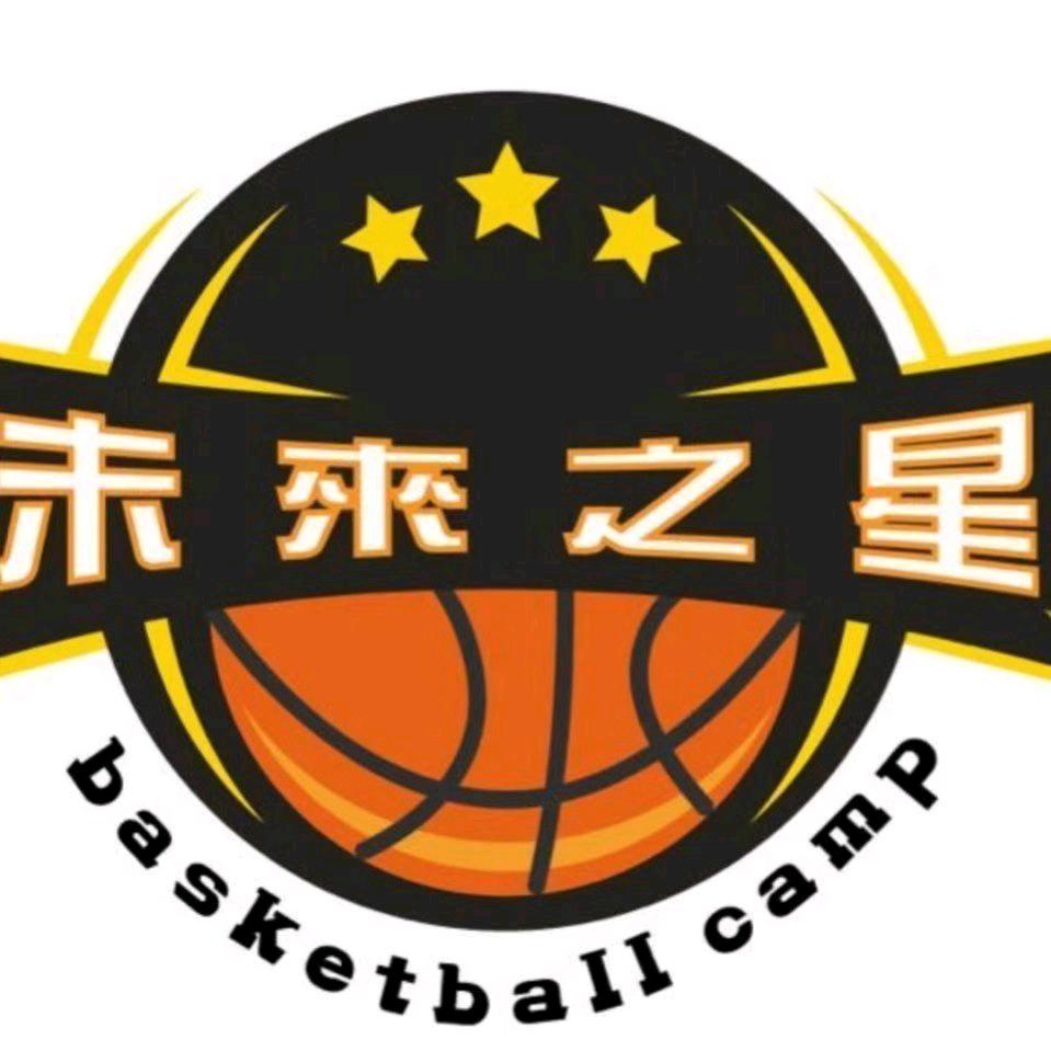 未来之星🏀培训中心