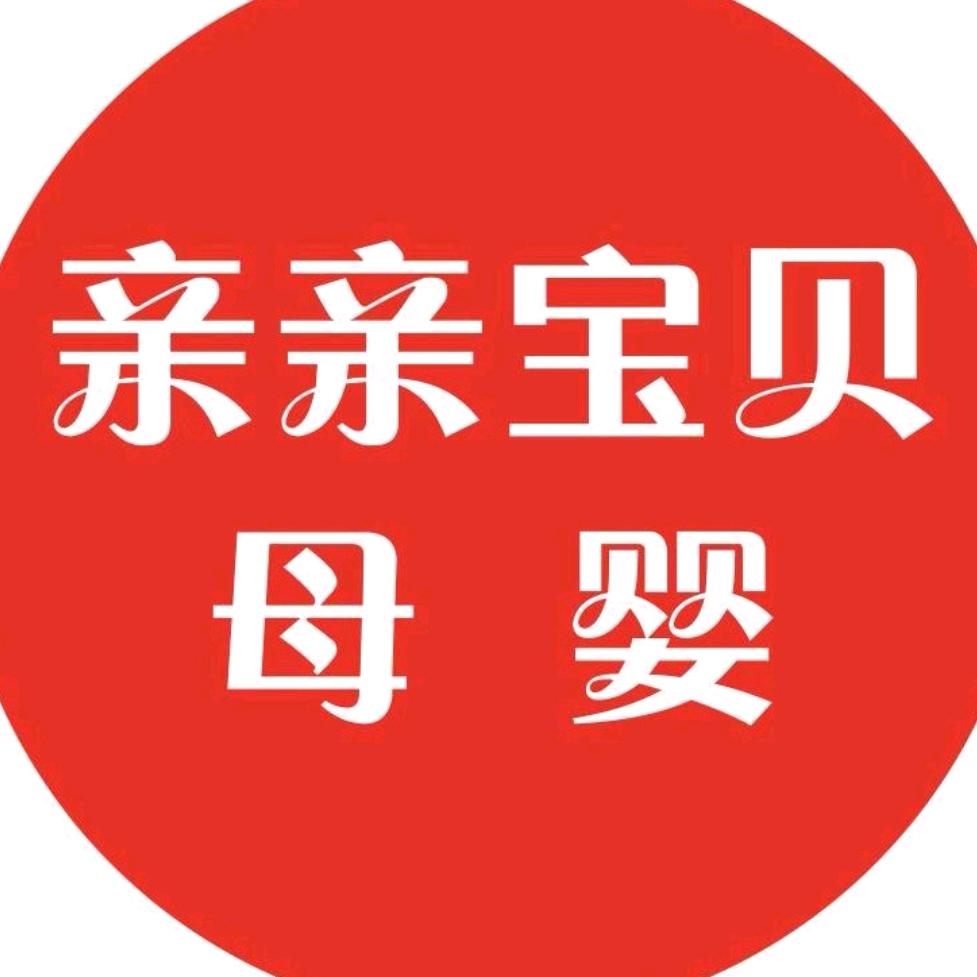 孝义亲亲宝贝母婴连锁