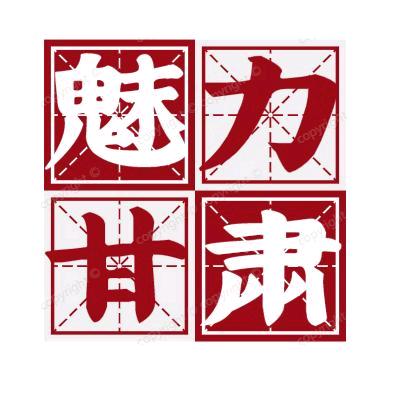 魅力甘肃.