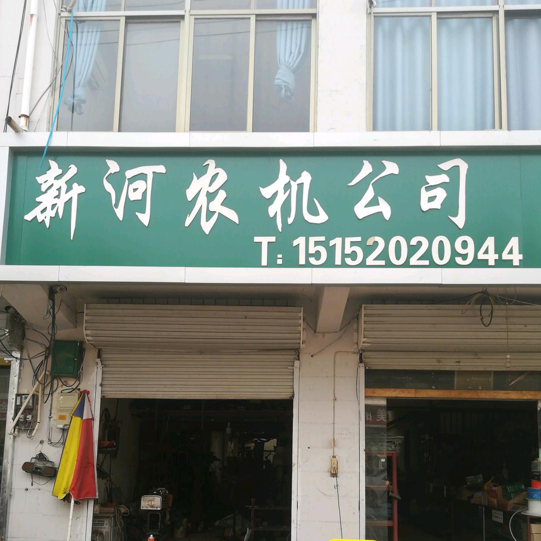 新河农机公司    张老板