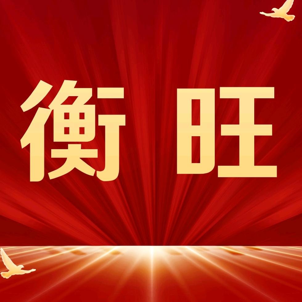 冀州衡旺酒业