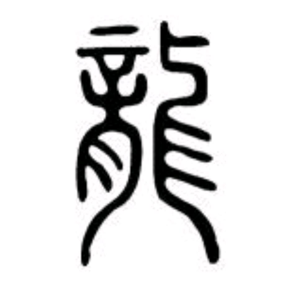 老熟人