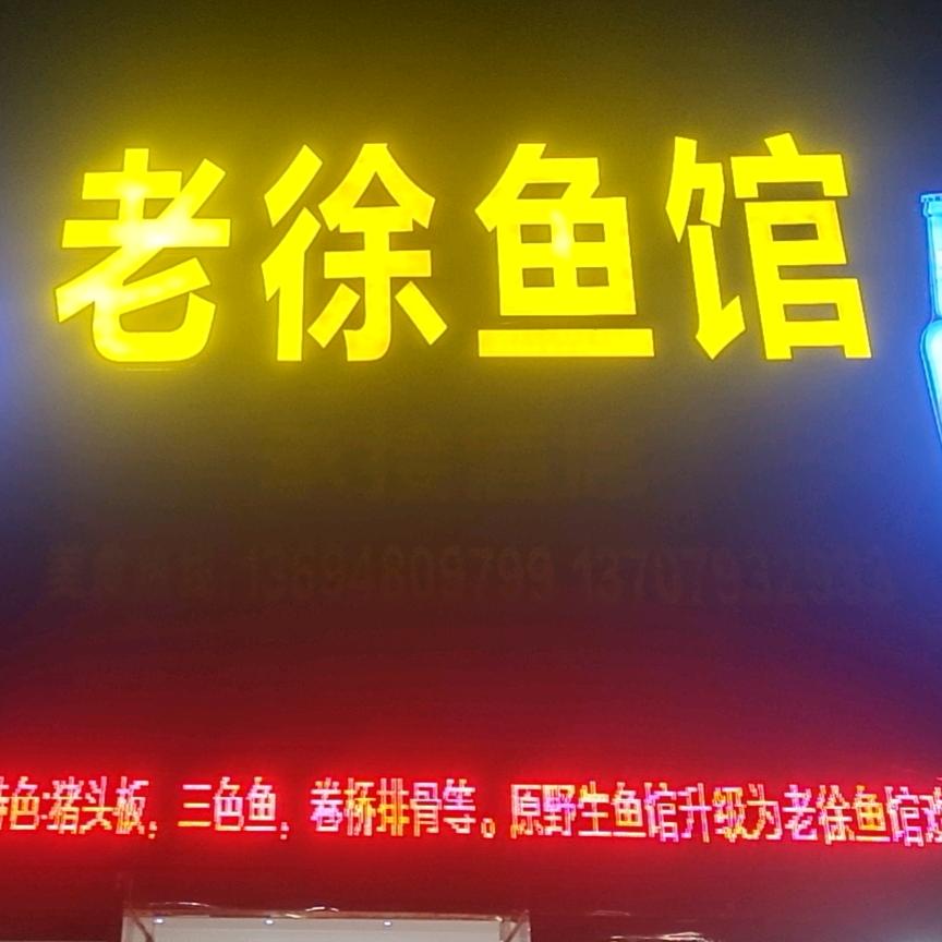 上饶市广丰区老徐鱼馆