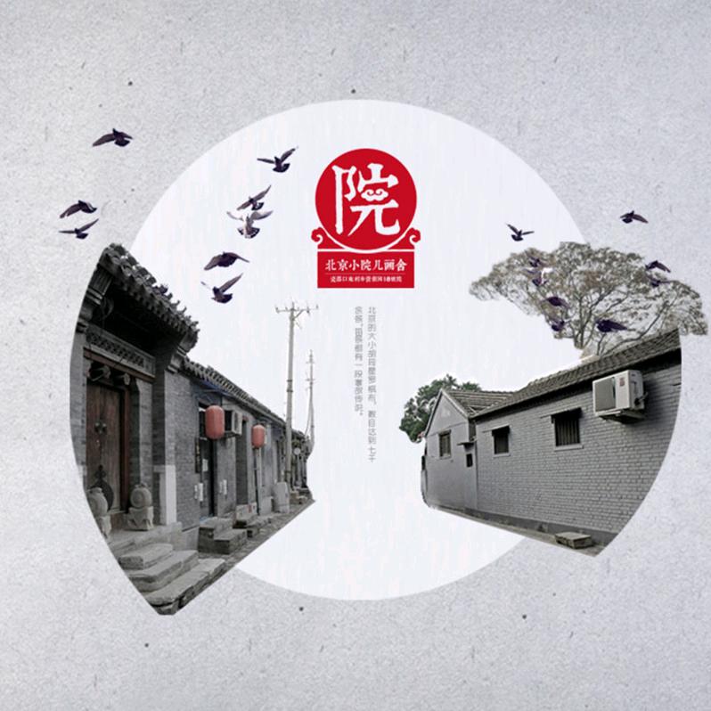 北京院子