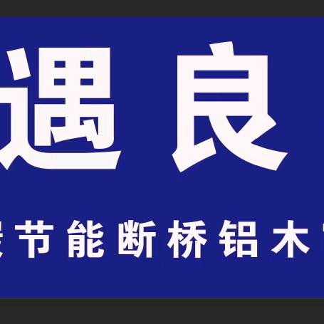 安徽将遇良材门窗型材有限公司