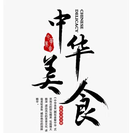 中华美食专辑