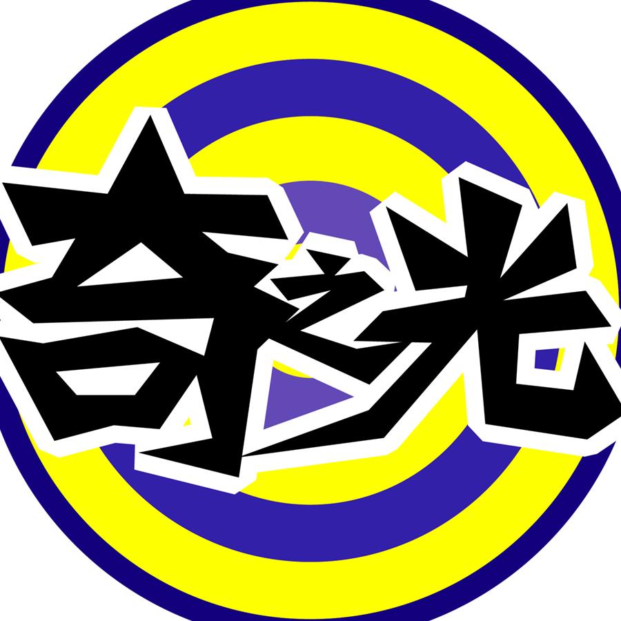 奇之光