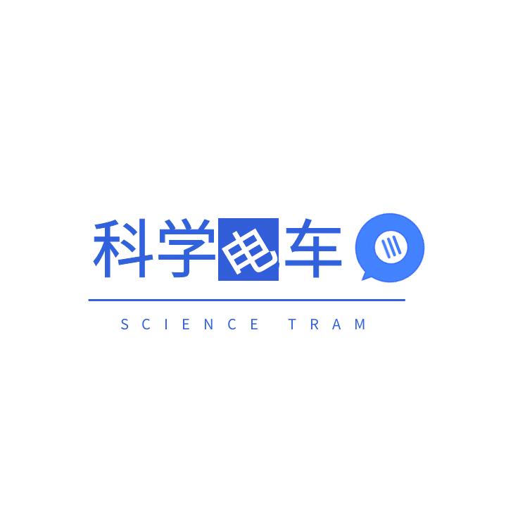 科学电车