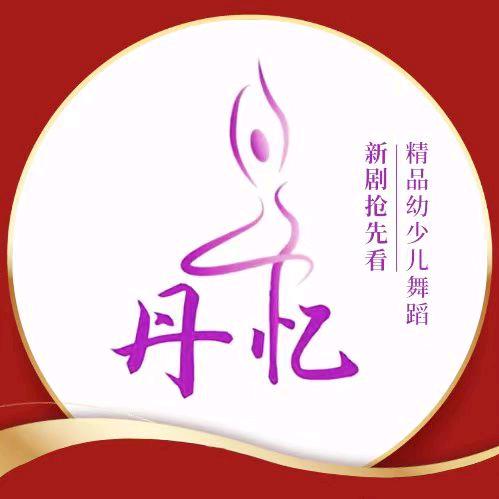 丹忆精品幼少儿舞蹈