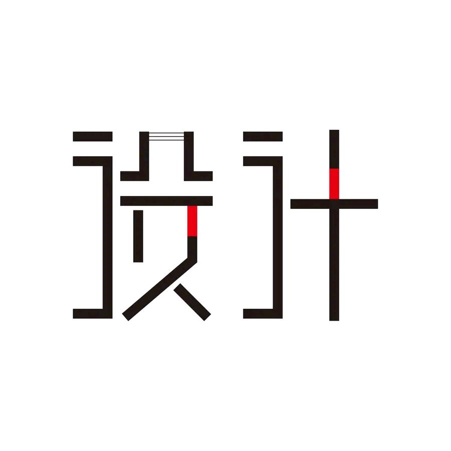 桑植设计师小刘
