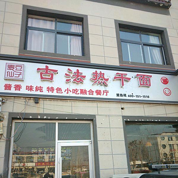 古法热干面（橱窗有好物）