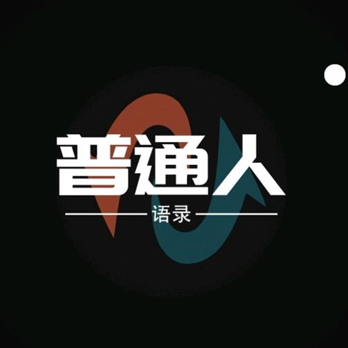 普通人语录