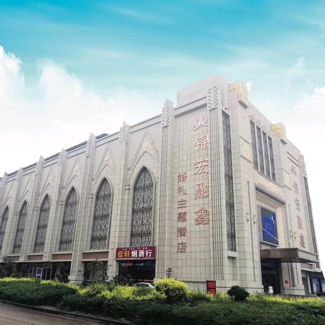 怀仁市锦宏融鑫婚礼主题酒店