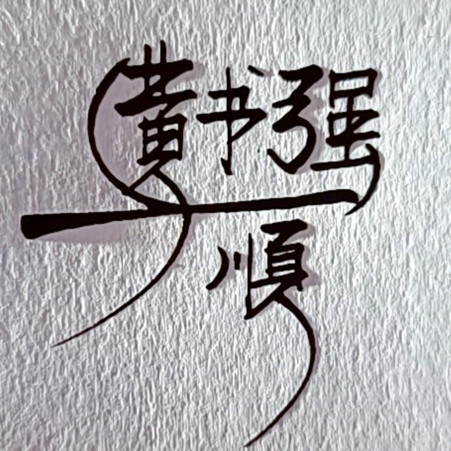 *豆豆*