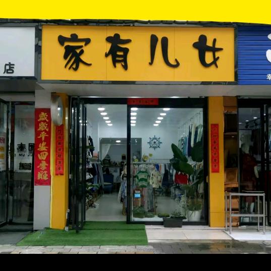 家有儿女童装少年装