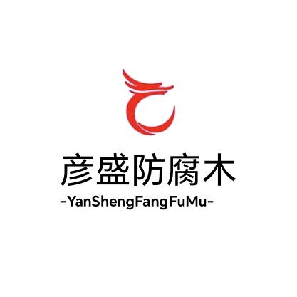 渭南市彦盛防腐木厂