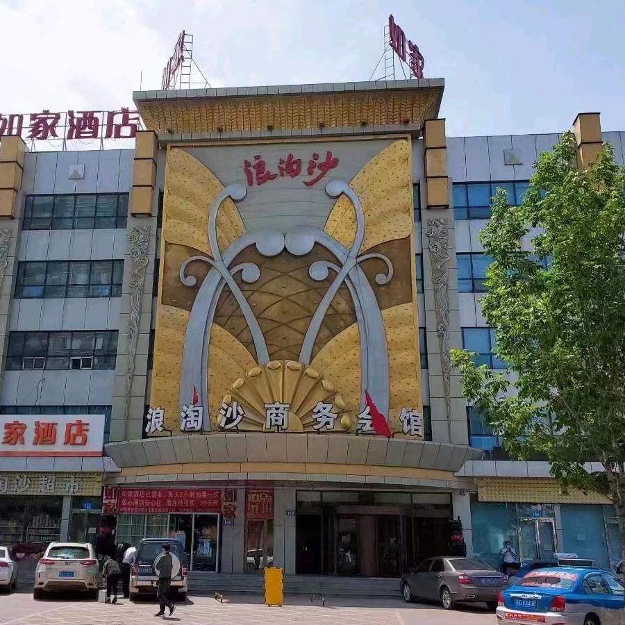 佳木斯市前进区浪淘沙商务会馆