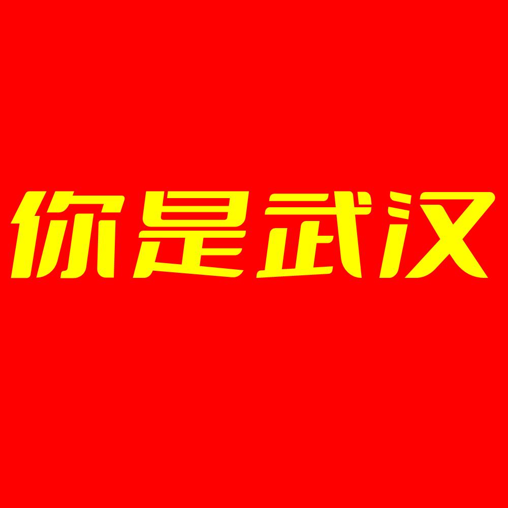 你是武汉📷（航拍）