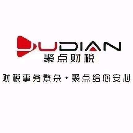 唐河聚点企服·公司注册·代理记账